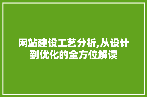 网站建设工艺分析,从设计到优化的全方位解读 GoogleSEO 网站建设工艺分析,从设计到优化的全方位解读 GoogleSEO