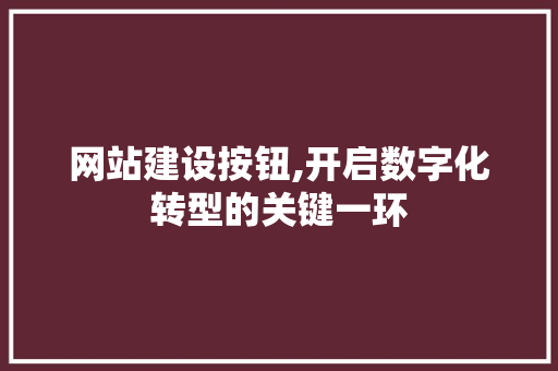 网站建设按钮,开启数字化转型的关键一环 GoogleSEO