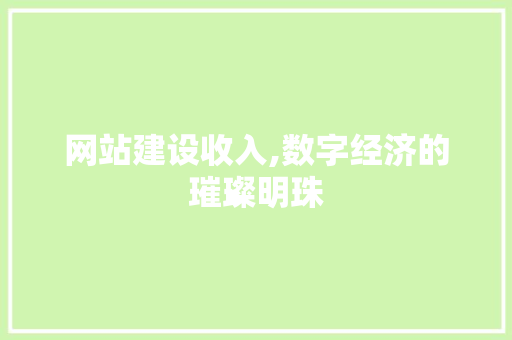 网站建设收入,数字经济的璀璨明珠 搜狗SEO
