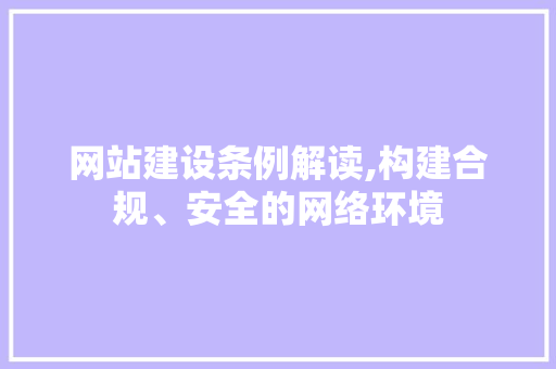 网站建设条例解读,构建合规、安全的网络环境 百度SEO