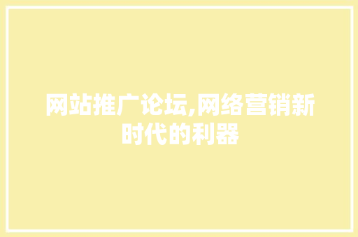 网站推广论坛,网络营销新时代的利器 搜狗SEO