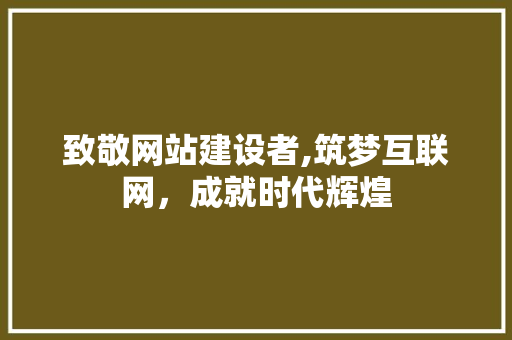 致敬网站建设者,筑梦互联网，成就时代辉煌 必应SEO