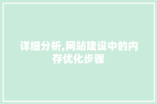 详细分析,网站建设中的内存优化步骤 搜狗SEO