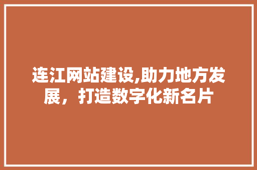 连江网站建设,助力地方发展，打造数字化新名片 神马SEO