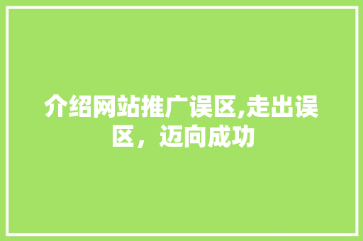 介绍网站推广误区,走出误区，迈向成功 必应SEO