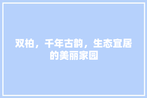双柏，千年古韵，生态宜居的美丽家园 GoogleSEO