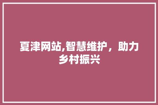 夏津网站,智慧维护，助力乡村振兴 搜狗SEO