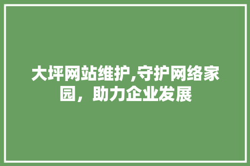 大坪网站维护,守护网络家园，助力企业发展 必应SEO