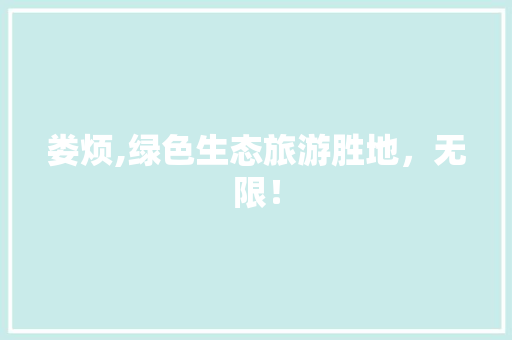 娄烦,绿色生态旅游胜地，无限！ 搜狗SEO