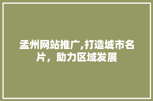 孟州网站推广,打造城市名片，助力区域发展 搜狗SEO