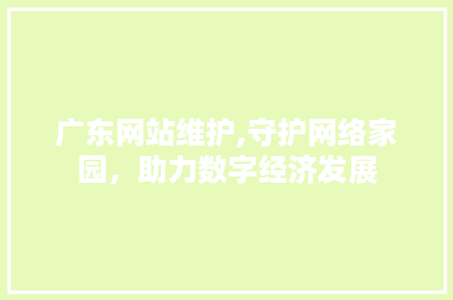 广东网站维护,守护网络家园，助力数字经济发展 搜狗SEO