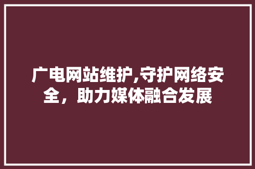 广电网站维护,守护网络安全，助力媒体融合发展 搜狗SEO