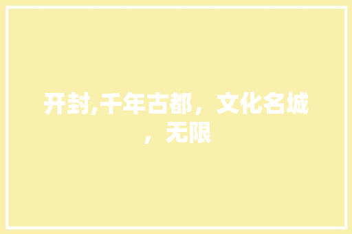 开封,千年古都，文化名城，无限 百度SEO