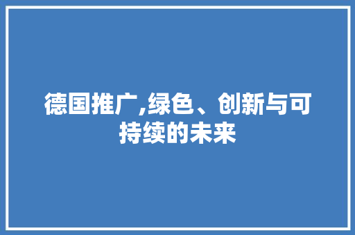 德国推广,绿色、创新与可持续的未来 神马SEO