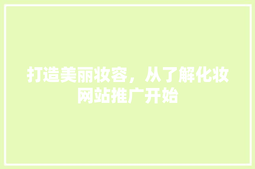 打造美丽妆容，从了解化妆网站推广开始 GoogleSEO