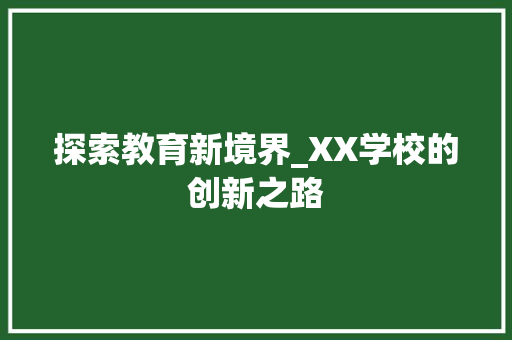 探索教育新境界_XX学校的创新之路