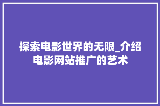 探索电影世界的无限_介绍电影网站推广的艺术 必应SEO
