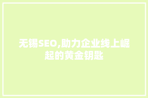 无锡SEO,助力企业线上崛起的黄金钥匙 GoogleSEO
