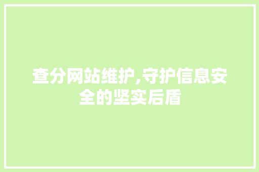 查分网站维护,守护信息安全的坚实后盾 搜狗SEO
