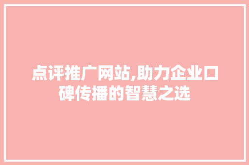 点评推广网站,助力企业口碑传播的智慧之选 搜狗SEO