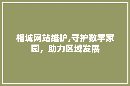 相城网站维护,守护数字家园，助力区域发展 必应SEO