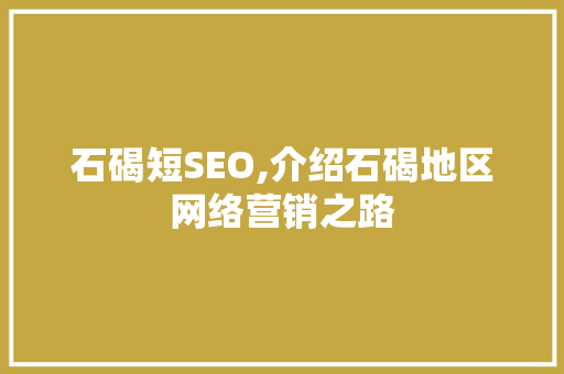 石碣短SEO,介绍石碣地区网络营销之路 搜狗SEO
