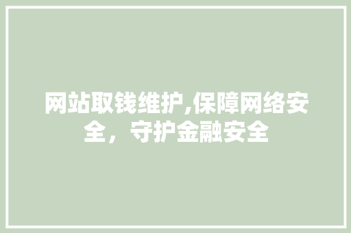 网站取钱维护,保障网络安全，守护金融安全 必应SEO