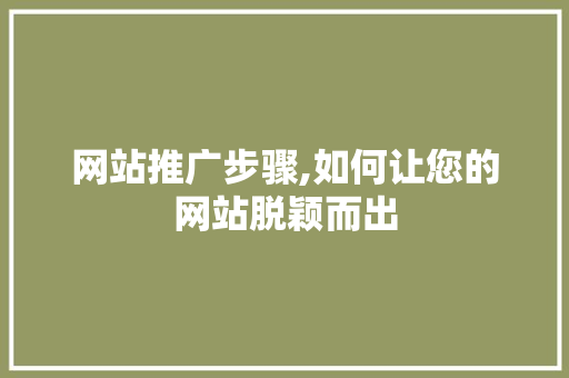 网站推广步骤,如何让您的网站脱颖而出 必应SEO