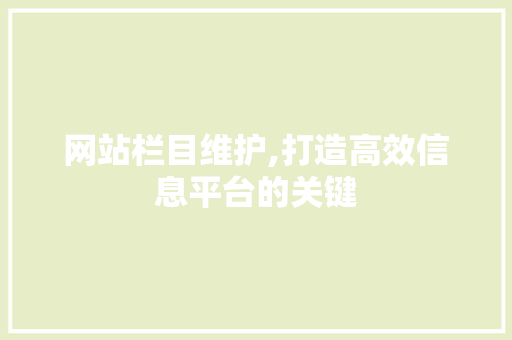 网站栏目维护,打造高效信息平台的关键 神马SEO