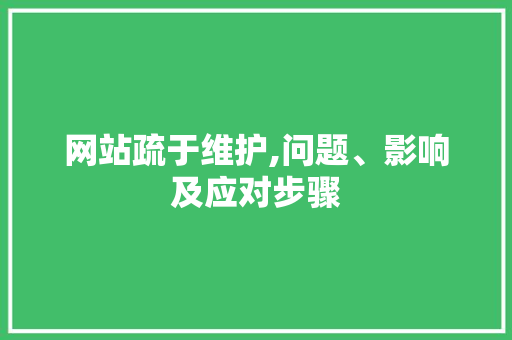 网站疏于维护,问题、影响及应对步骤 必应SEO