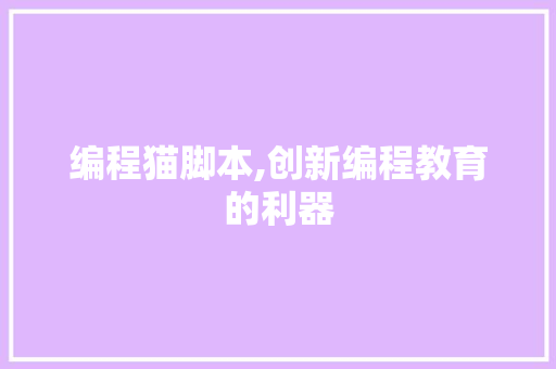编程猫脚本,创新编程教育的利器 必应SEO