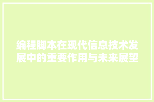 编程脚本在现代信息技术发展中的重要作用与未来展望 百度SEO