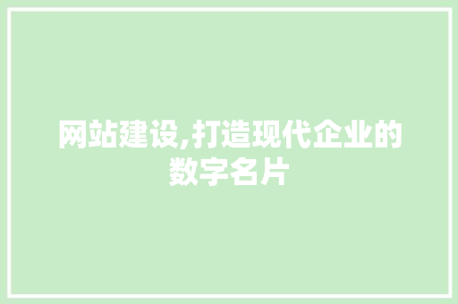 网站建设,打造现代企业的数字名片 神马SEO