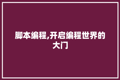 脚本编程,开启编程世界的大门 神马SEO