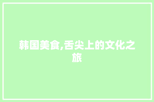 韩国美食,舌尖上的文化之旅 百度SEO