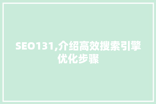 SEO131,介绍高效搜索引擎优化步骤 百度SEO