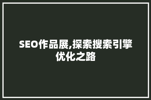SEO作品展,探索搜索引擎优化之路 必应SEO