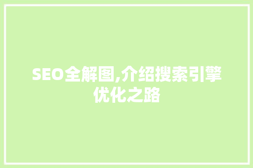 SEO全解图,介绍搜索引擎优化之路 搜狗SEO