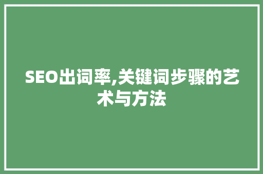 SEO出词率,关键词步骤的艺术与方法 GoogleSEO