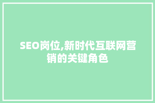 SEO岗位,新时代互联网营销的关键角色 必应SEO