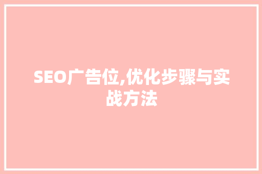 SEO广告位,优化步骤与实战方法 搜狗SEO