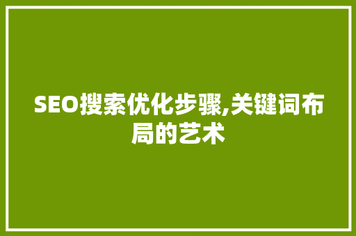 SEO搜索优化步骤,关键词布局的艺术 必应SEO