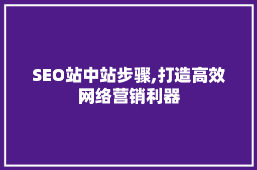 SEO站中站步骤,打造高效网络营销利器 必应SEO