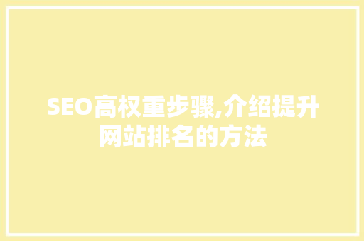 SEO高权重步骤,介绍提升网站排名的方法 GoogleSEO