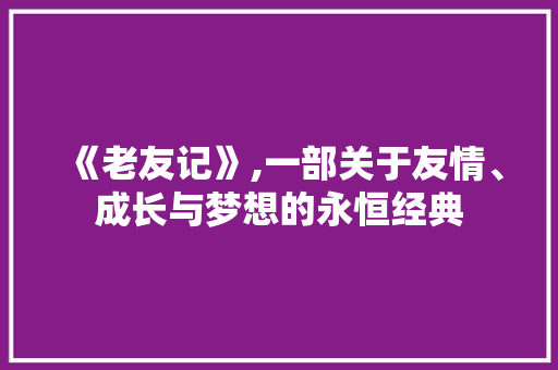 《老友记》,一部关于友情、成长与梦想的永恒经典 搜狗SEO