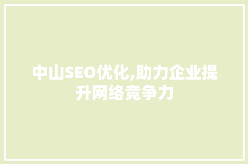 中山SEO优化,助力企业提升网络竞争力 搜狗SEO
