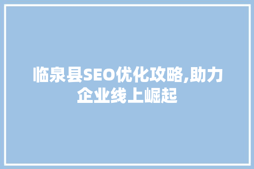 临泉县SEO优化攻略,助力企业线上崛起 搜狗SEO