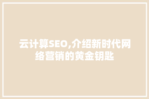 云计算SEO,介绍新时代网络营销的黄金钥匙 必应SEO