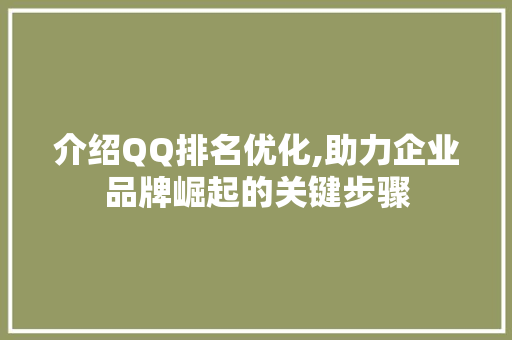 介绍QQ排名优化,助力企业品牌崛起的关键步骤 搜狗SEO