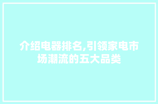 介绍电器排名,引领家电市场潮流的五大品类 搜狗SEO